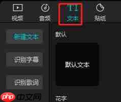 剪映如何自动添加字幕?剪映自动添加字幕的方法