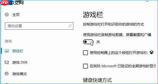 Win10系统录屏游戏功能怎么关闭?