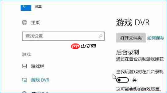 Win10系统录屏游戏功能怎么关闭?