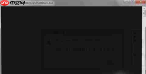 Win7如何使用自动关机命令?