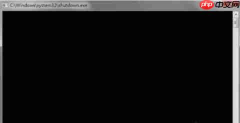 Win7如何使用自动关机命令?