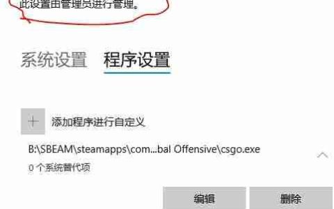 win10系统Exploit protection不能更改的解决方法