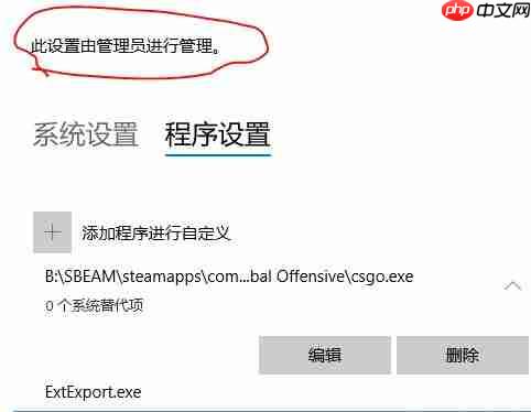 win10系统Exploit protection不能更改的解决方法
