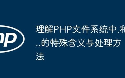 理解PHP文件系统中.和..的特殊含义与处理方法