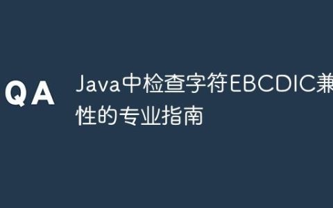 Java中检查字符EBCDIC兼容性的专业指南