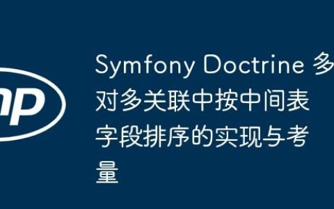 Symfony Doctrine 多对多关联中按中间表字段排序的实现与考量