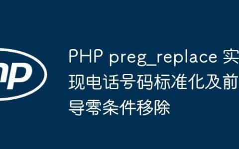 PHP preg_replace 实现电话号码标准化及前导零条件移除