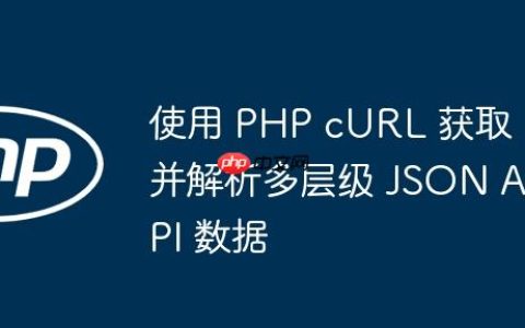使用 PHP cURL 获取并解析多层级 JSON API 数据