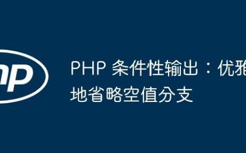 PHP 条件性输出：优雅地省略空值分支