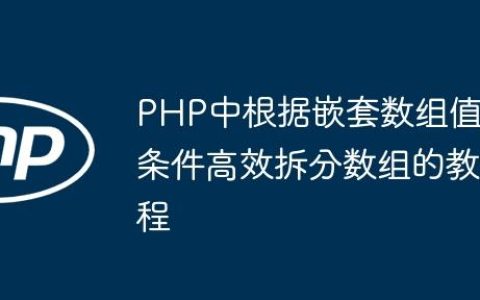 PHP中根据嵌套数组值条件高效拆分数组的教程