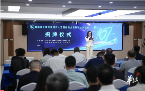粤港澳大湾区生成式人工智能安全发展联合实验室正式成立