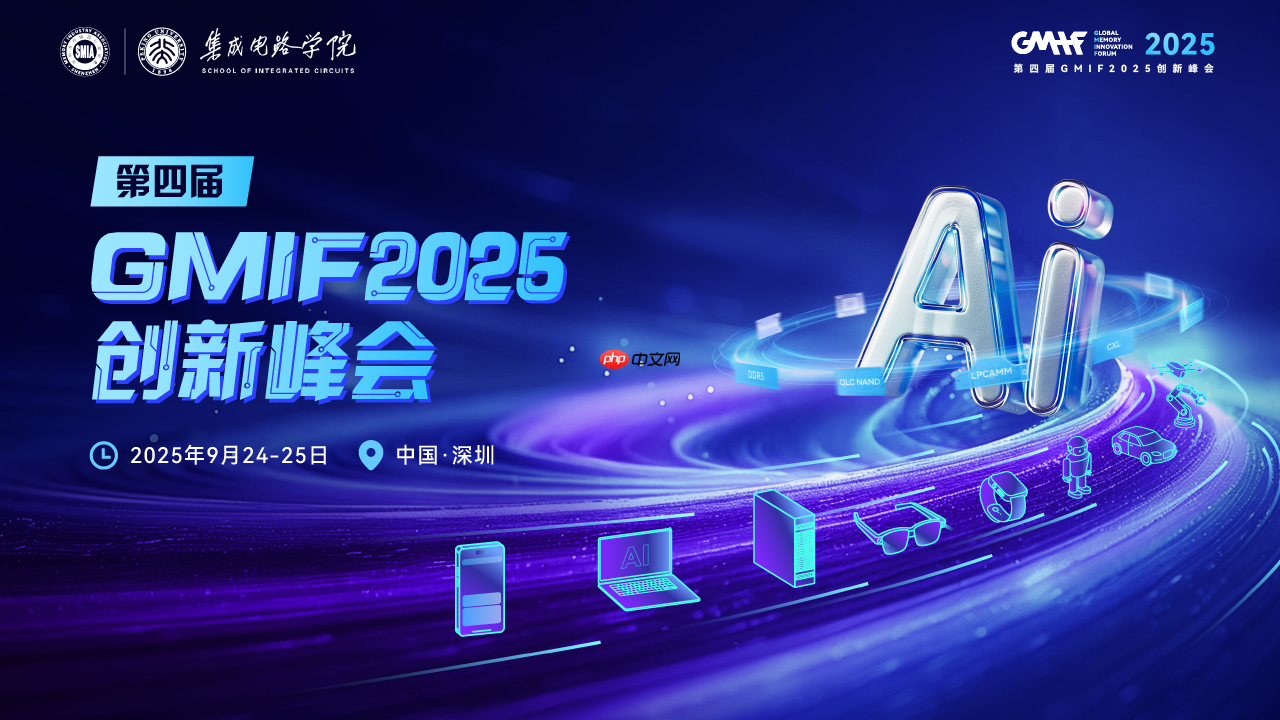 英韧科技邀您共聚GMIF2025,见证企业级SSD全栈创新突破