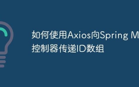 如何使用Axios向Spring MVC控制器传递ID数组
