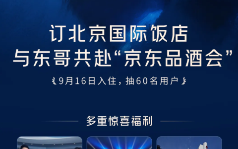 刘强东：京东即将发布全新酒店发展计划，不会把行业拉入价格战