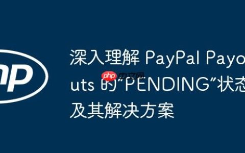 深入理解 PayPal Payouts 的“PENDING”状态及其解决方案