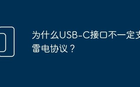 为什么USB-C接口不一定支持雷电协议？