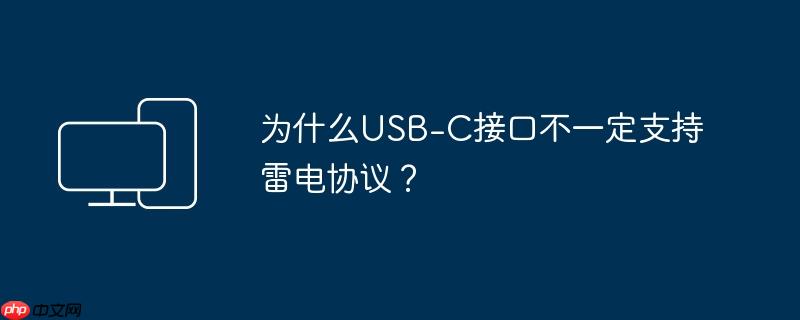 为什么usb-c接口不一定支持雷电协议?