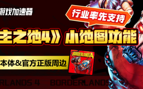 迅雷游戏加速器率先上线《无主之地4》“小地图导航”功能