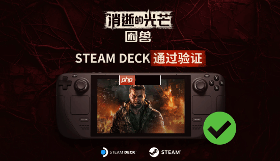掌机玩家有福了:《消逝的光芒困兽》已通过steam deck验证