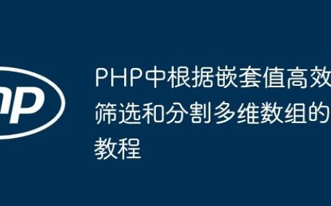 PHP中根据嵌套值高效筛选和分割多维数组的教程