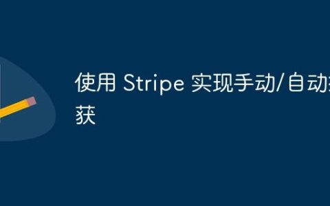 使用 Stripe 实现手动/自动捕获