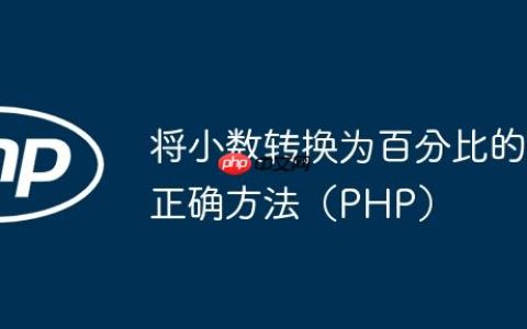 将小数转换为百分比的正确方法（PHP）