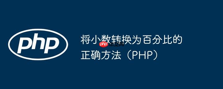 将小数转换为百分比的正确方法(php)
