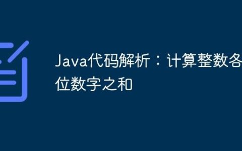 Java代码解析：计算整数各位数字之和