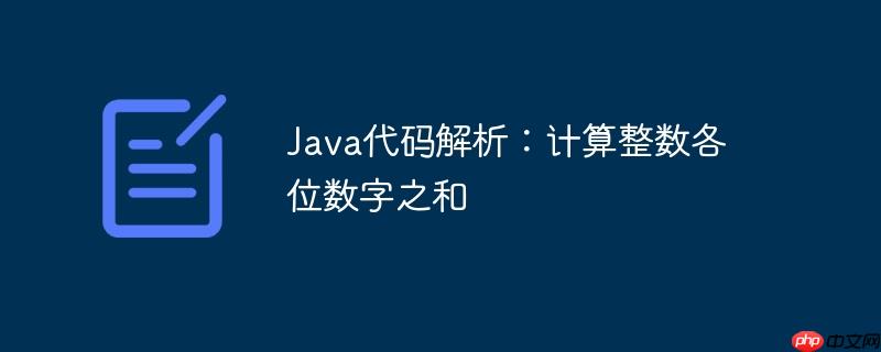 java代码解析:计算整数各位数字之和