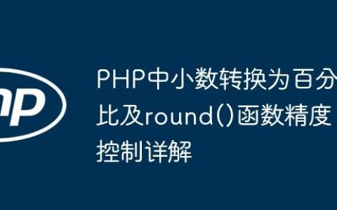 PHP中小数转换为百分比及round()函数精度控制详解