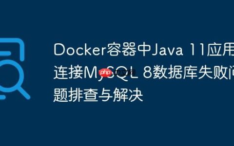 Docker容器中Java 11应用连接MySQL 8数据库失败问题排查与解决