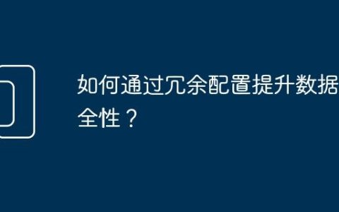 如何通过冗余配置提升数据安全性？