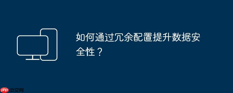 如何通过冗余配置提升数据安全性?