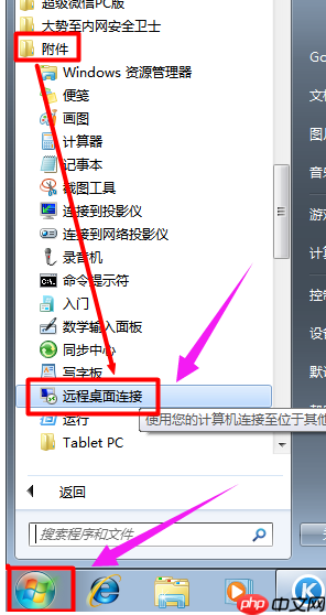 Win7系统如何远程控制电脑?