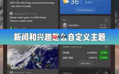 Win10的新闻和兴趣功能怎么自定义主题？