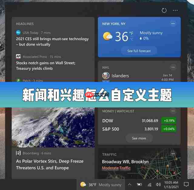 Win10的新闻和兴趣功能怎么自定义主题?