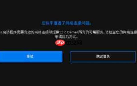 epicgames启动程序需要有效的网络连接解决方法