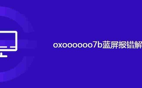 oxoooooo7b蓝屏报错解决方法