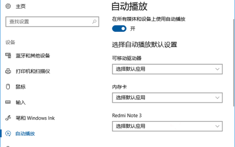 Win10系统删除“自动播放”设置里的设备方法