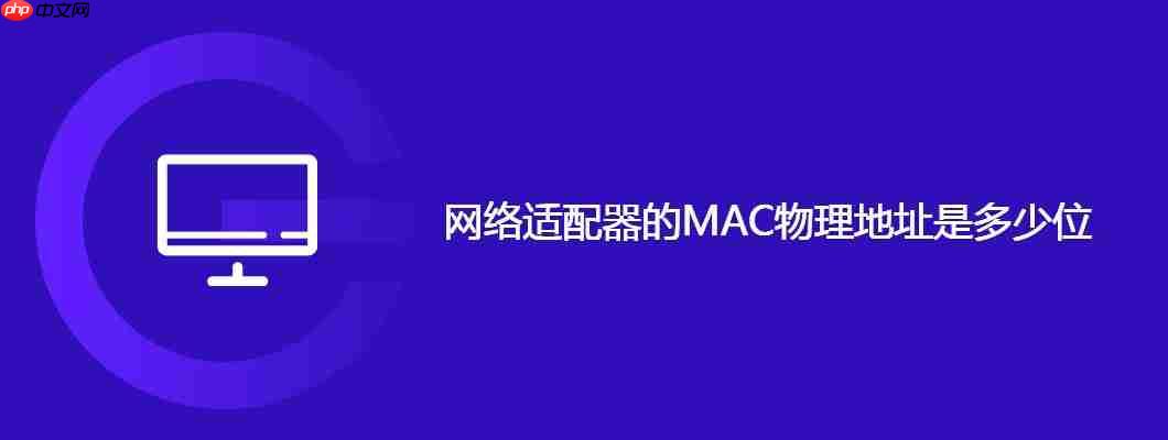 网络适配器的mac物理地址是多少位