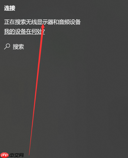 Win10的投屏功能怎么用?win10系统投屏设置方法