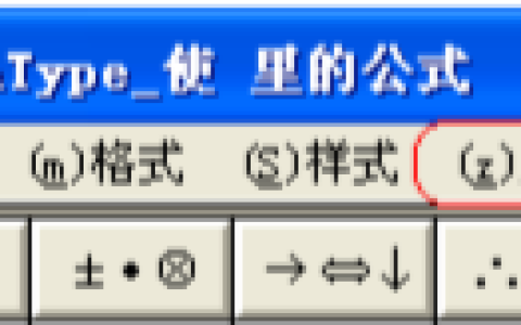 批量修改公式的字号和大小
