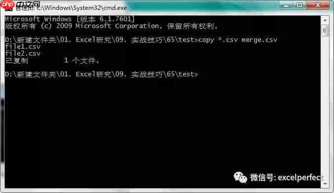 Excel小技巧26：使用Windows命令合并CSV文件