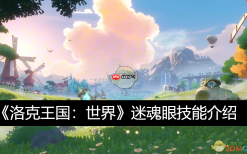 《洛克王国：世界》攻略——迷魂眼技能介绍