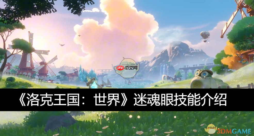 《洛克王国:世界》攻略——迷魂眼技能介绍