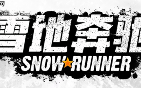 《雪地奔驰》第四个扩展内容“高压之地”现已上线 同时“第五年通行证”也已正式推出