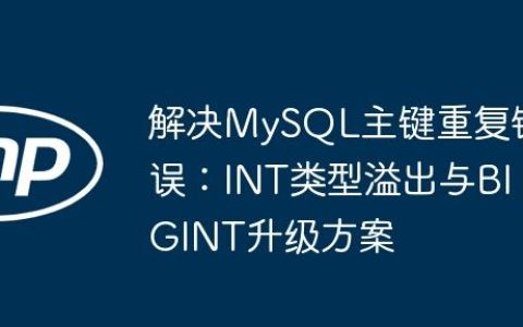解决MySQL主键重复错误：INT类型溢出与BIGINT升级方案