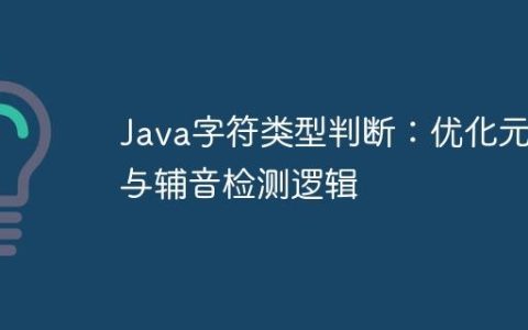 Java字符类型判断：优化元音与辅音检测逻辑