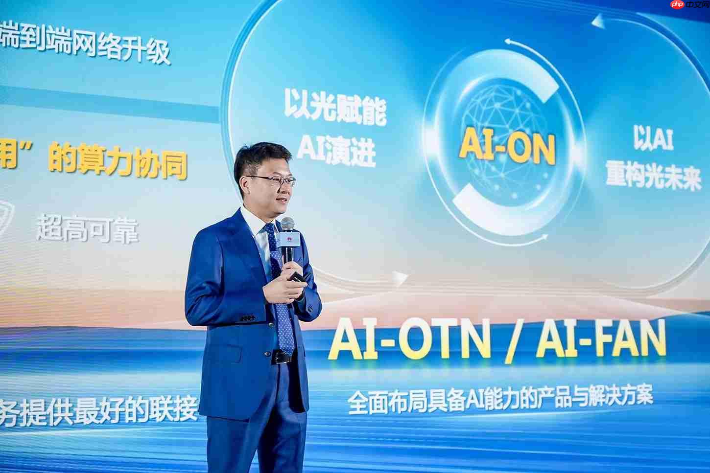华为发布光智共融战略及系列新品,加速迈向下一代光网络AI-ON
