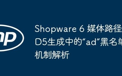 Shopware 6 媒体路径MD5生成中的“ad”黑名单机制解析